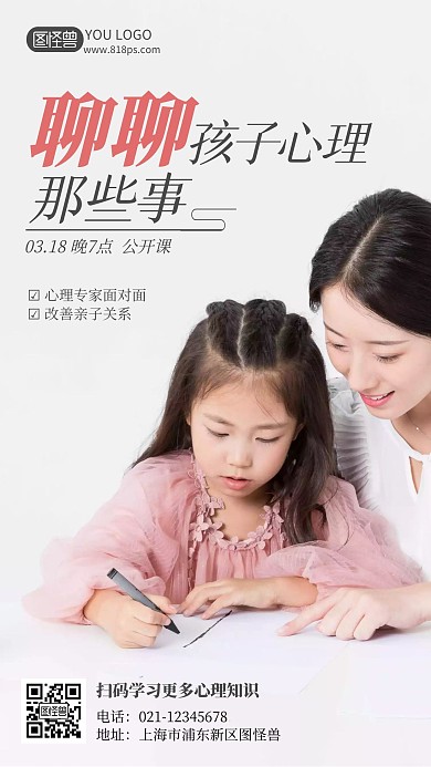 孩子心理课程简约风手机海报
