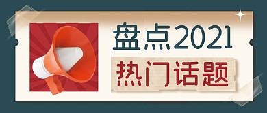 盘点热门话题简约彩色微信公众号封面首图