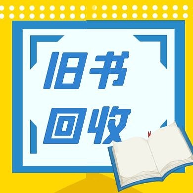 旧书回收卡通风格宣传公众号封面次图