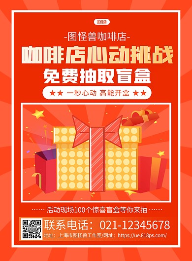 橙色手绘咖啡店开业抽盲盒海报