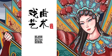 戏曲艺术古风横板海报