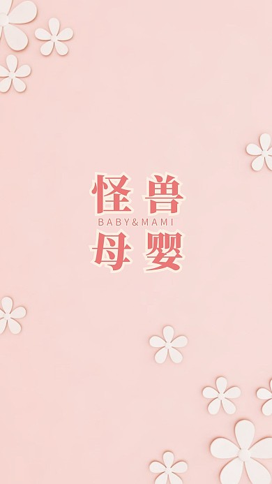 母婴亲子粉色简约大气聊天背景图