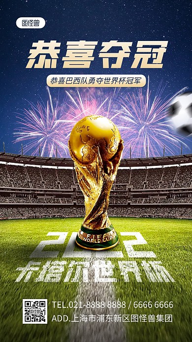卡塔尔世界杯夺冠喜报手机海报