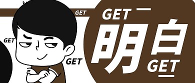 红包封面明白白色卡通公众号首图