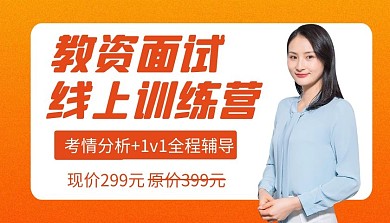 教师资格证面试培训黄色课程封面