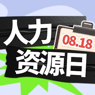 中国人力资源日致敬HR公众号封面次图