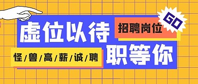 招聘职场目标计划公众号封面首图