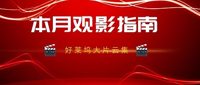 本月观影指南电影院推荐好莱坞公众号封面