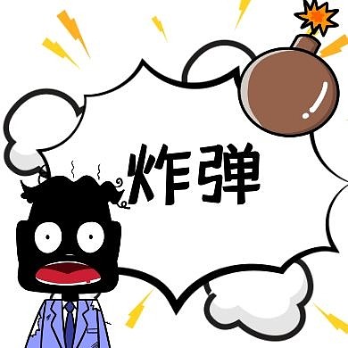 炸弹卡通白色简约可爱公众号封面次图