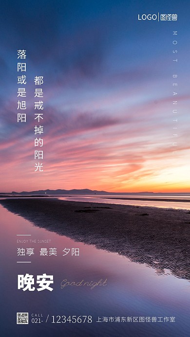 夕阳风景图晚安宣传简约摄影图海报