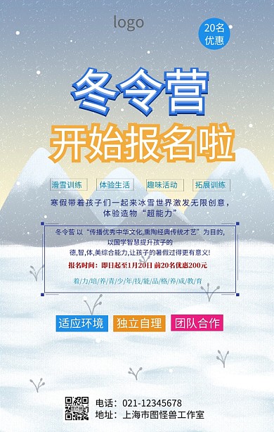 寒假冬令营海报