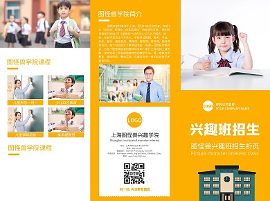 橙色简约兴趣班宣传三折页	