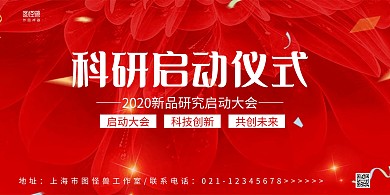 红色简约科研启动仪式启动大会宣传横版海报