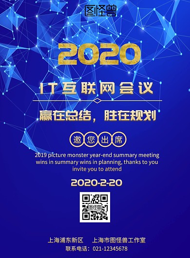 IT互联网会议蓝色宣传海报