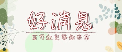 好消息简约卡通红包公众号封面