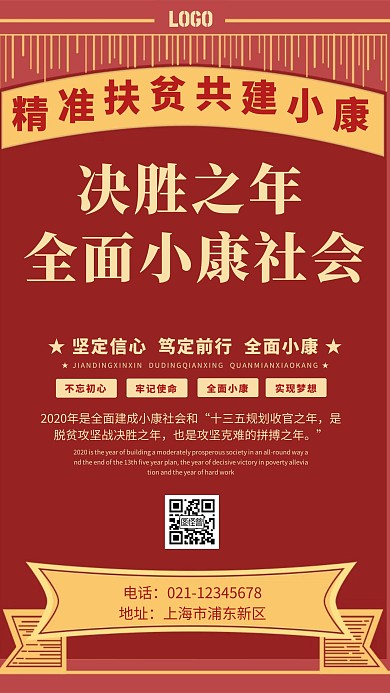红色大气全面小康手机宣传海报