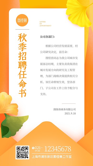 秋季招聘橙色信封卡片录用任命书手机海报