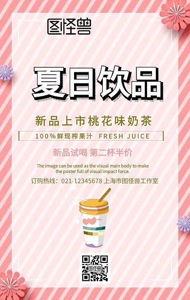 奶茶店桃花宣传海报