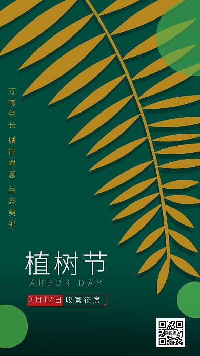 植树节地产促销绿色树叶手机海报