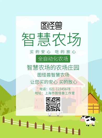 智慧农场绿色简约健康宣传海报
