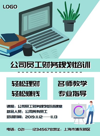 简约卡通公司员工财务规划课堂海报	