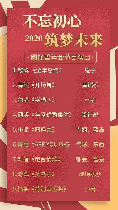 2019年会节目单创意手机海报