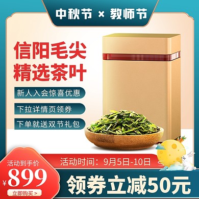 原创电商中秋节教师节茶叶推广主图