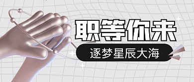 职等你来招聘求职工作公众号封面首图