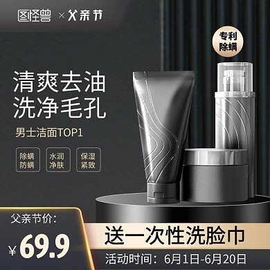 父亲节男士护肤用品洗面奶促销主图直通车