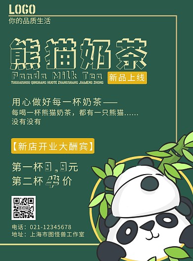 2020绿色可爱熊猫奶茶宣传海报