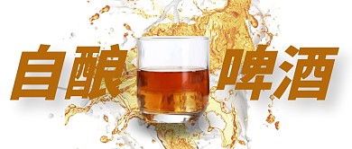 自酿啤酒简约摄影图微信公众号封面首图