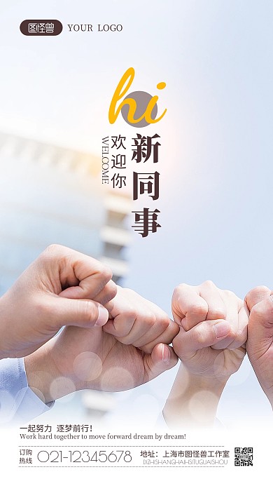 欢迎新同事简约风摄影图海报