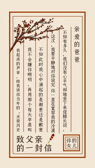 创意古风信件大气致父亲的一封信海报