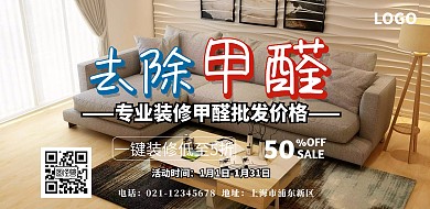 甲醛治理2019横版海报
