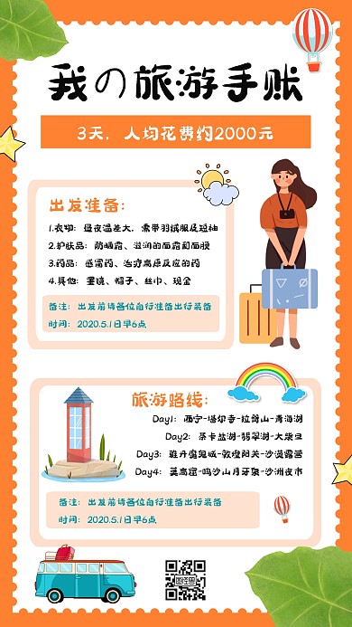 文艺风旅游手账简约创意手账