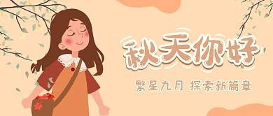 秋天你好问候祝福语录公众号封面首图