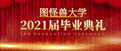 大学2021届毕业典礼红金公众号封面首图