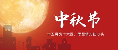 中秋节节日祝福问候公众号封面首图