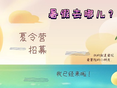 暑假去哪儿夏令营招募卡通公众号配图