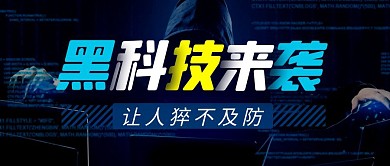 黑科技来袭简约彩色营销红包公众号封面首图
