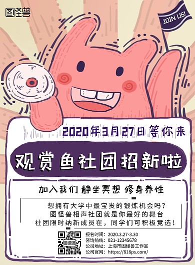 2020卡通可爱创意观赏鱼社团招新海报