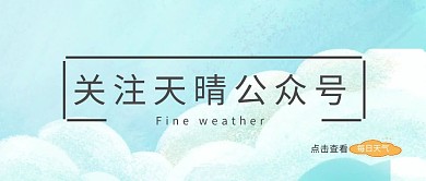 天空蓝天白云蓝色关注天晴公众号封面