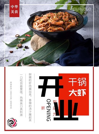 干锅大虾开业手机海报模版