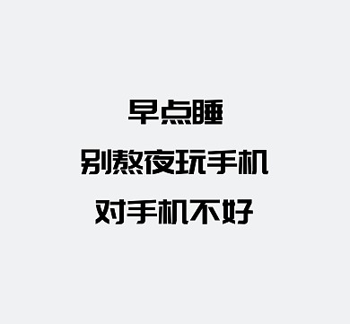 灰色简约纯文字别熬夜朋友圈封面