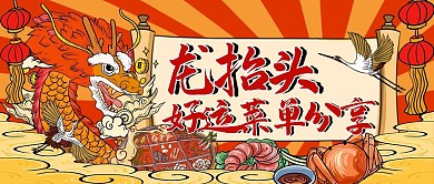 国潮大气龙抬头美食公众号封面首图