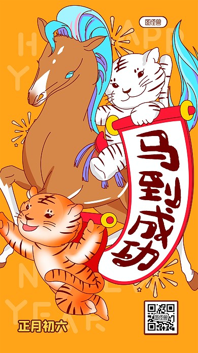 正月初六马到成功春节习俗卡通插画手机海报