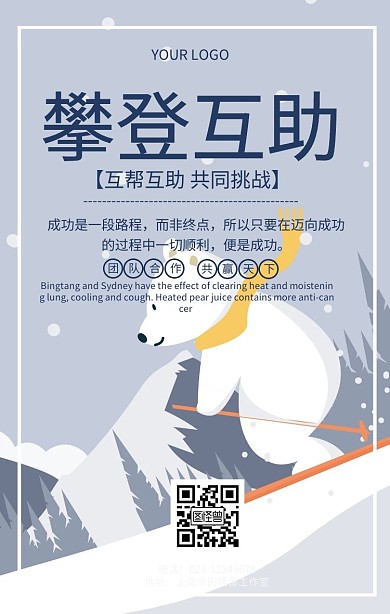 攀登互助企业文化宣传海报