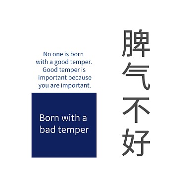 脾气不好远离我文字英文背景图