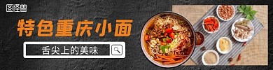 美食主图重庆小面饿了么banner