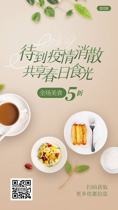 疫情消散美食促销简约摄影风手机海报